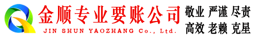 金寨金顺要债公司